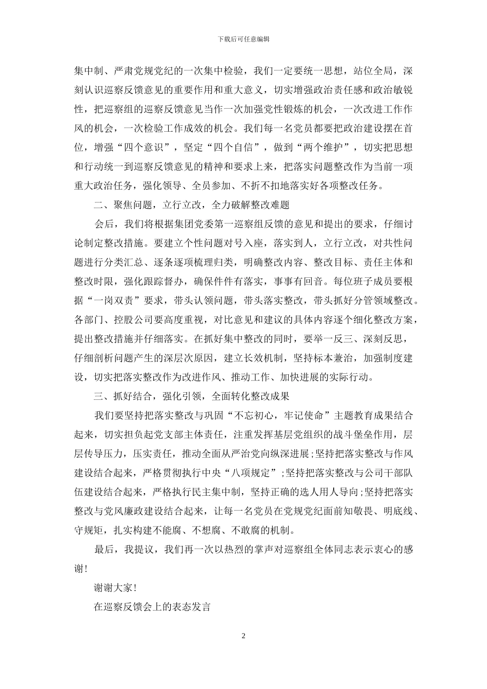 在巡察反馈会上表态发言_第2页