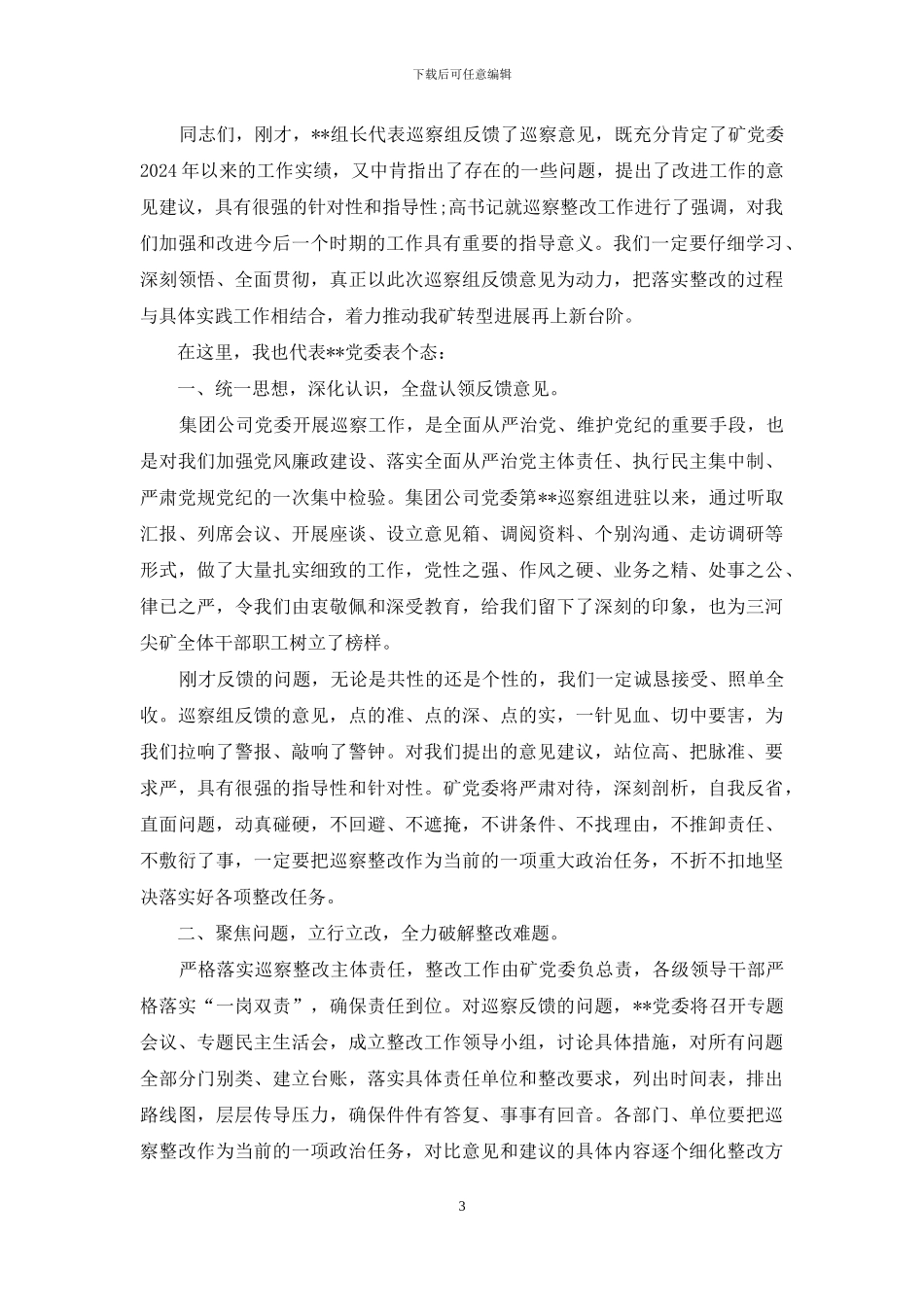 在巡察反馈会上表态发言_第3页