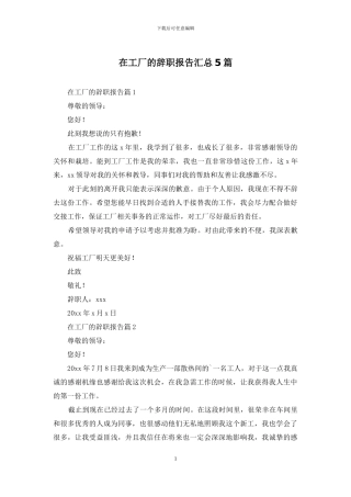 在工厂的辞职报告汇总5篇