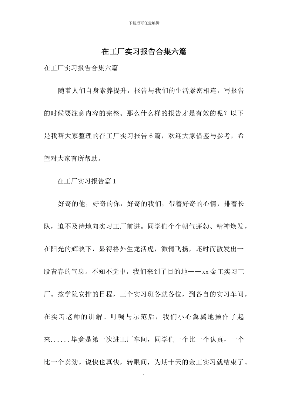 在工厂实习报告合集六篇_第1页