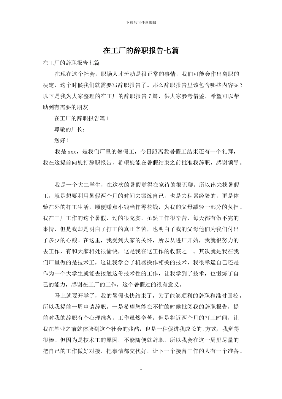 在工厂的辞职报告七篇_第1页