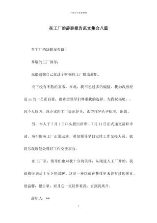 在工厂的辞职报告范文集合八篇