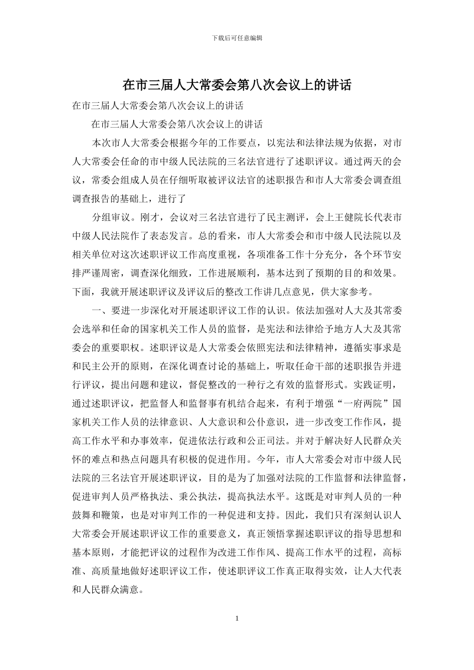在市三届人大常委会第八次会议上的讲话_第1页
