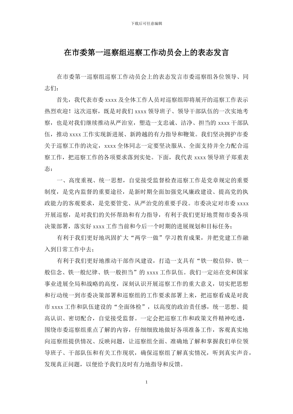 在市委第一巡察组巡察工作动员会上的表态发言_第1页