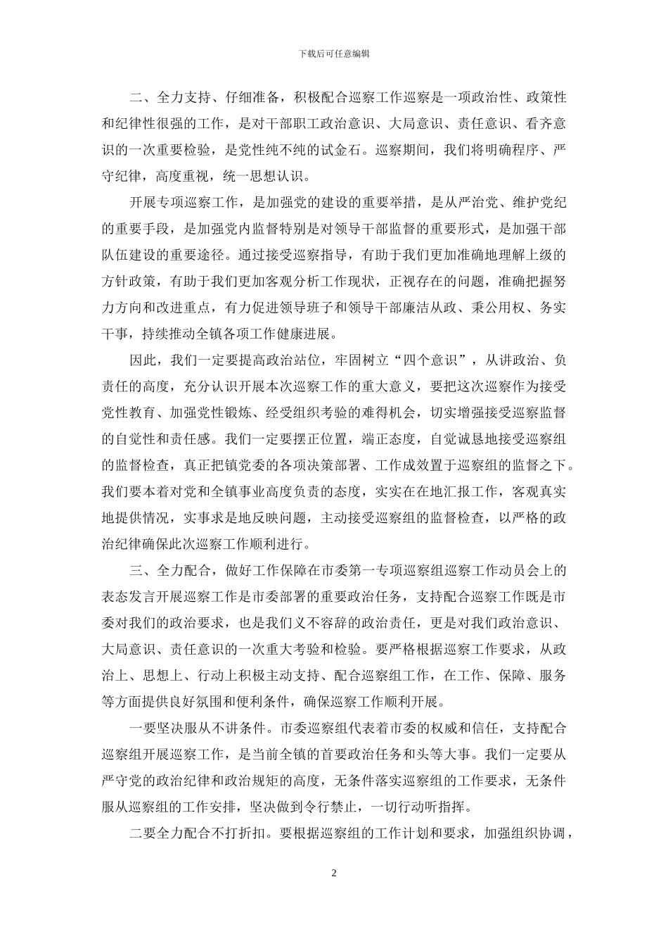 在市委第一巡察组巡察工作动员会上的表态发言_第2页