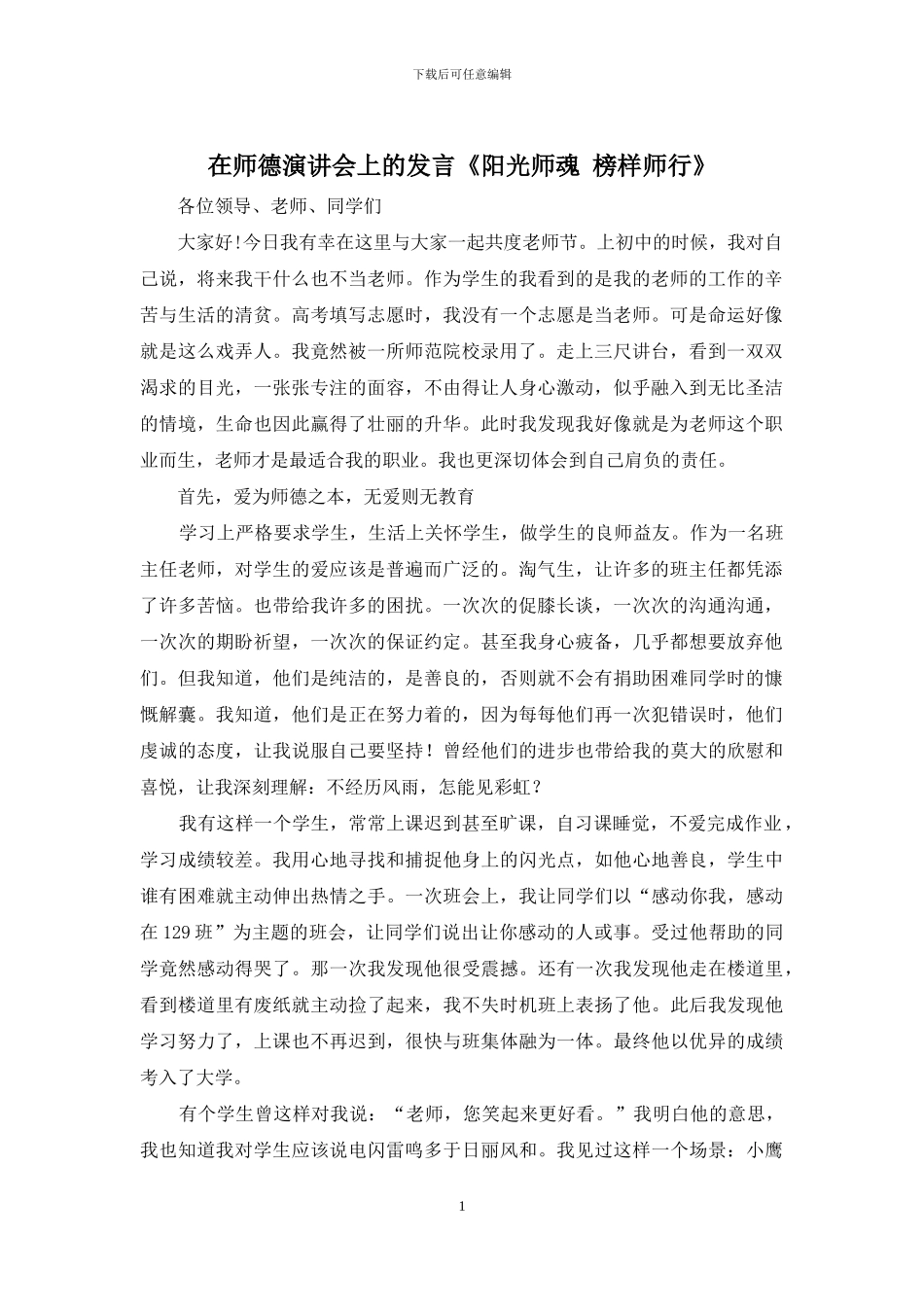 在师德演讲会上的发言《阳光师魂-榜样师行》_第1页