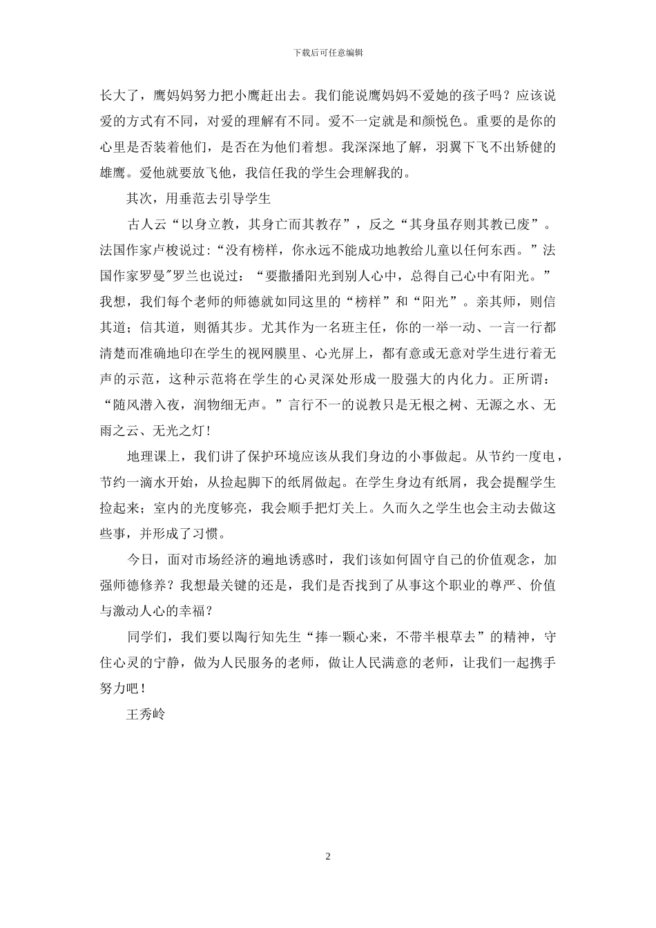 在师德演讲会上的发言《阳光师魂-榜样师行》_第2页