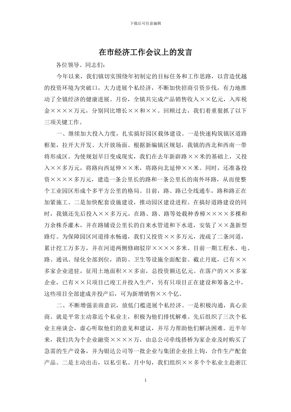 在市经济工作会议上的发言_第1页