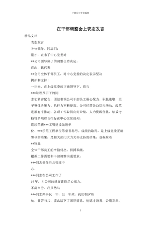 在干部调整会上表态发言