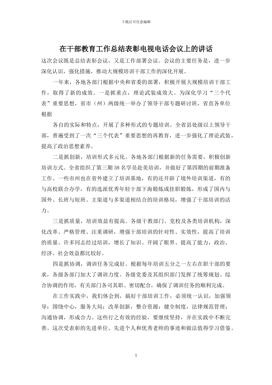 在干部教育工作总结表彰电视电话会议上的讲话_第1页