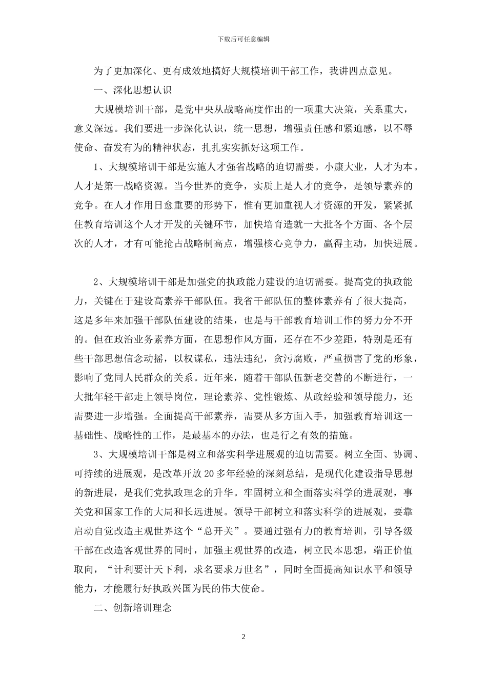 在干部教育工作总结表彰电视电话会议上的讲话_第2页