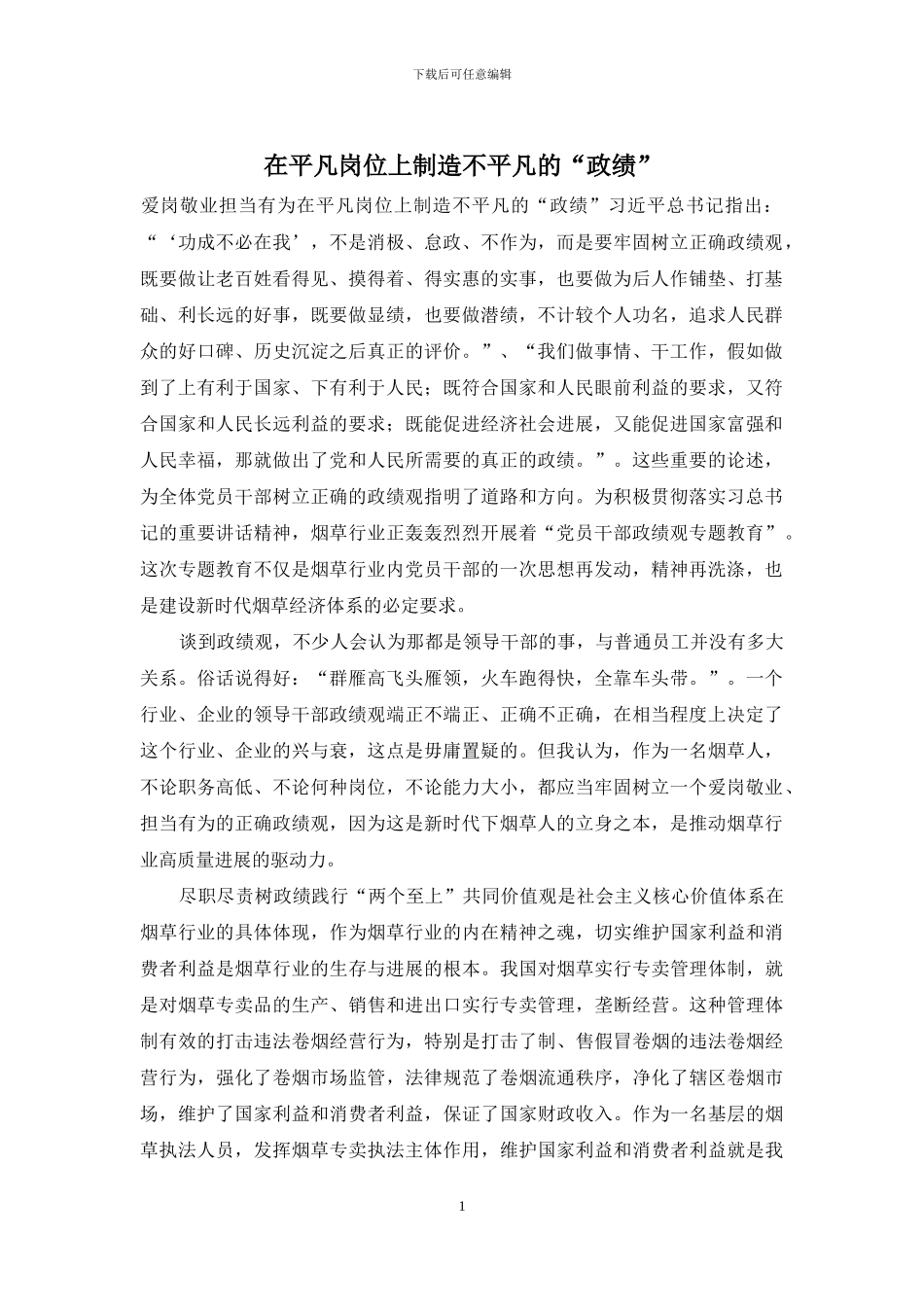 在平凡岗位上创造不平凡的“政绩”_第1页