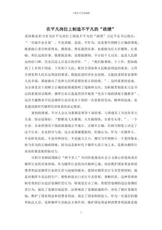 在平凡岗位上创造不平凡的“政绩”