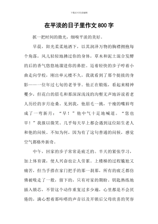 在平淡的日子里作文800字