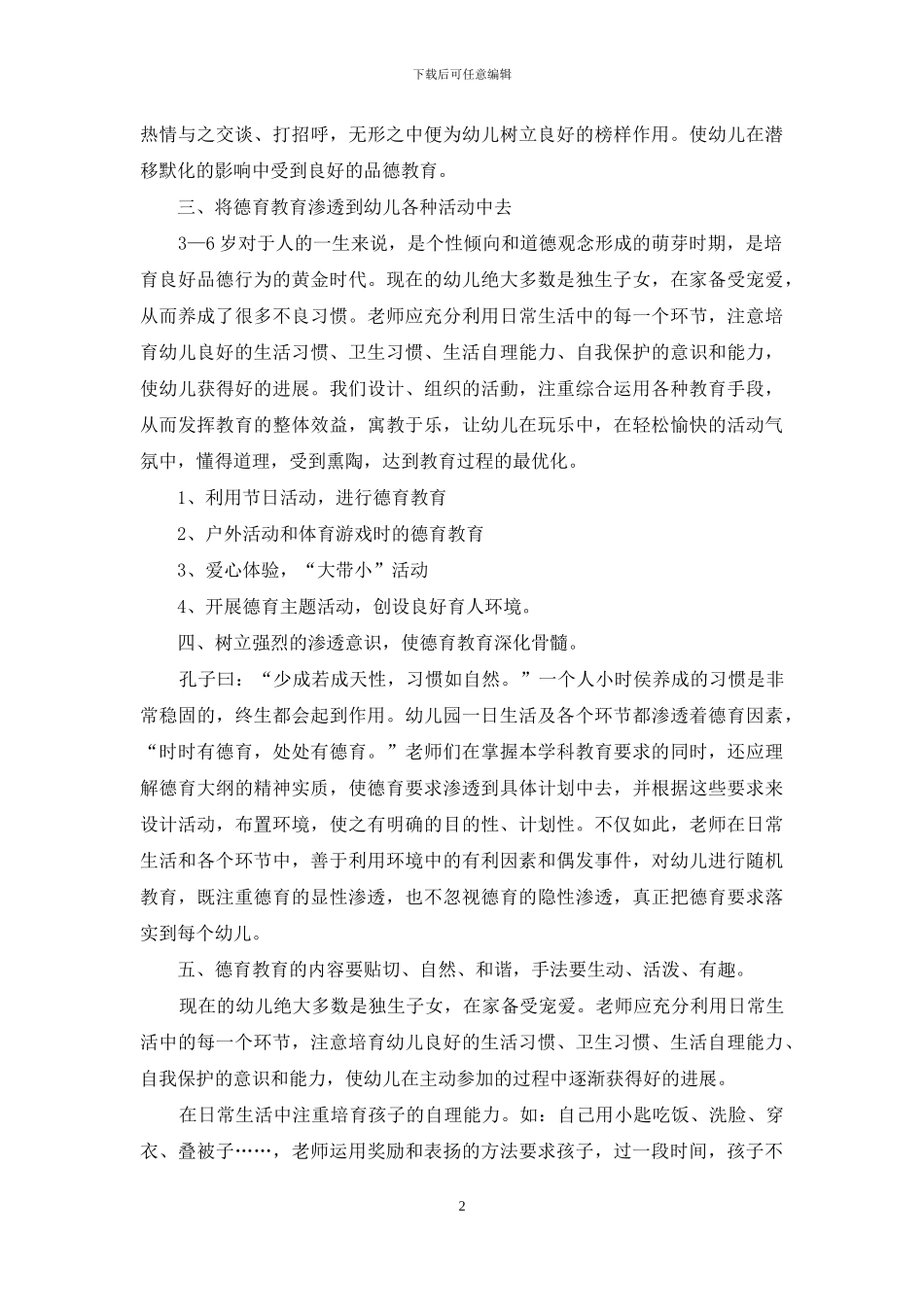 在幼儿一日活动中渗透德育教育-2_第2页