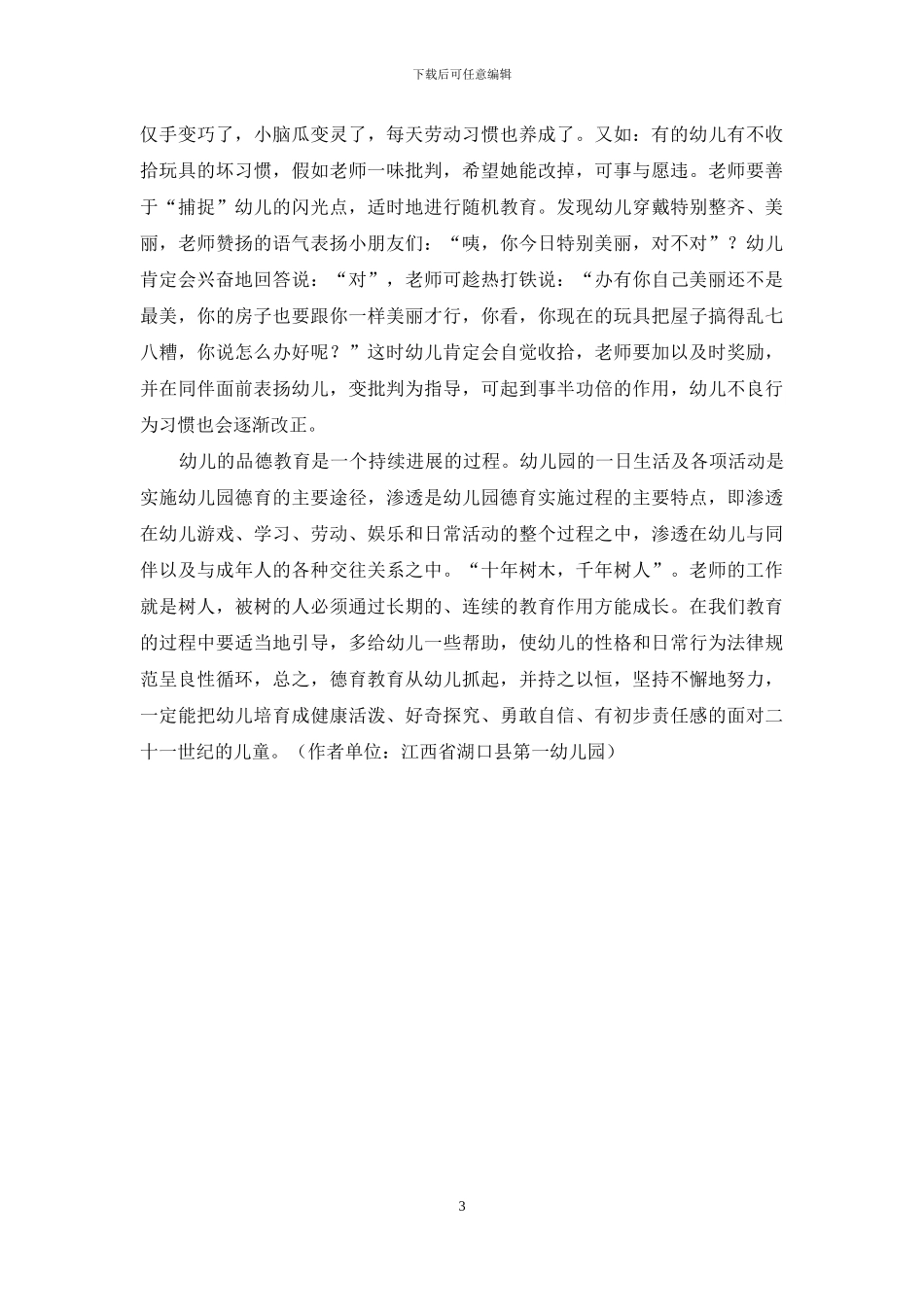 在幼儿一日活动中渗透德育教育-2_第3页