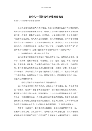 在幼儿一日活动中渗透德育教育-2