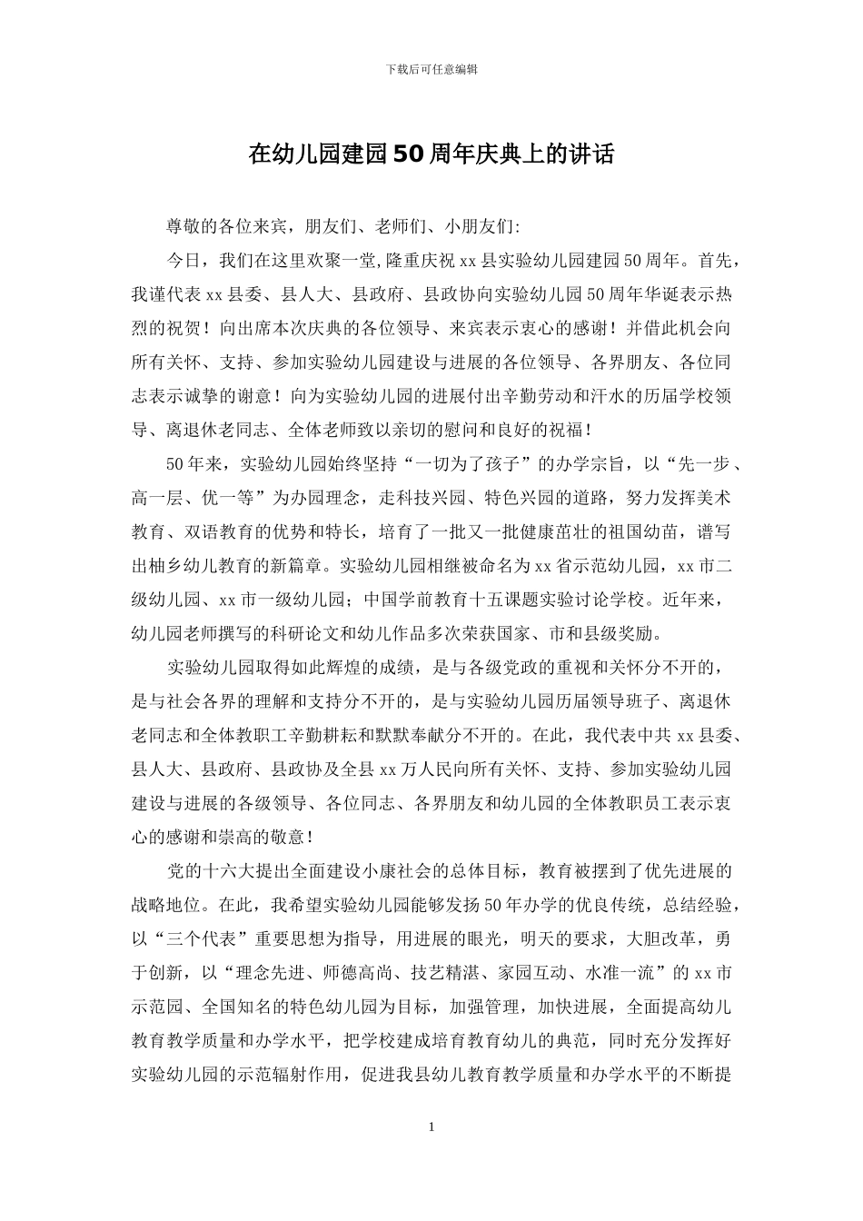 在幼儿园建园50周年庆典上的讲话_第1页