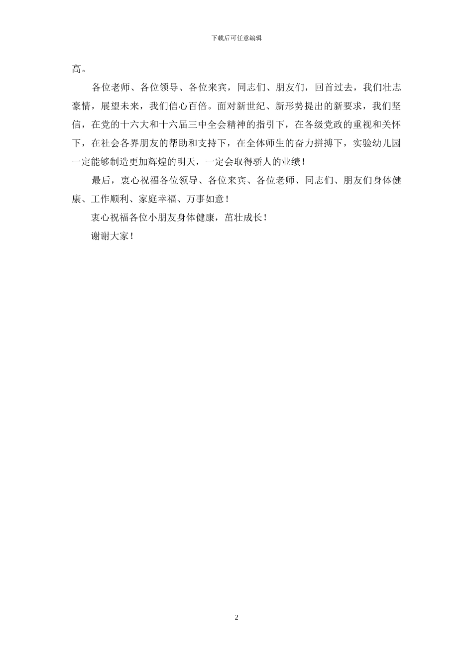 在幼儿园建园50周年庆典上的讲话_第2页