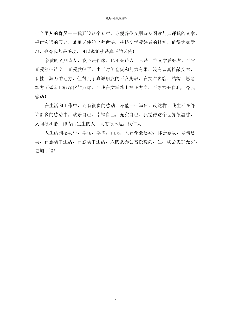 在幸福的感动中生活-幸福感动的说说心情_第2页