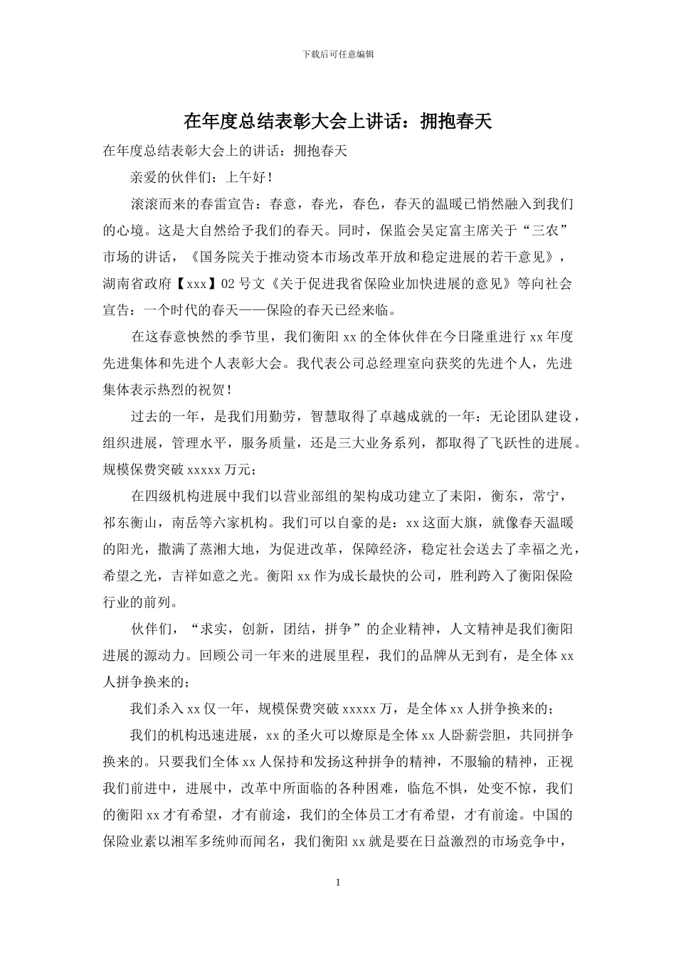 在年度总结表彰大会上讲话：拥抱春天_第1页