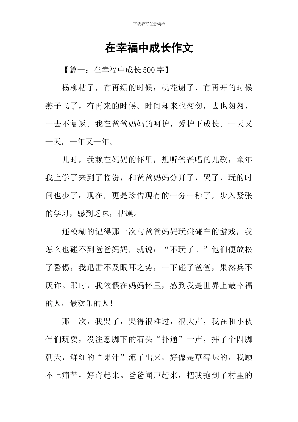 在幸福中成长作文_第1页