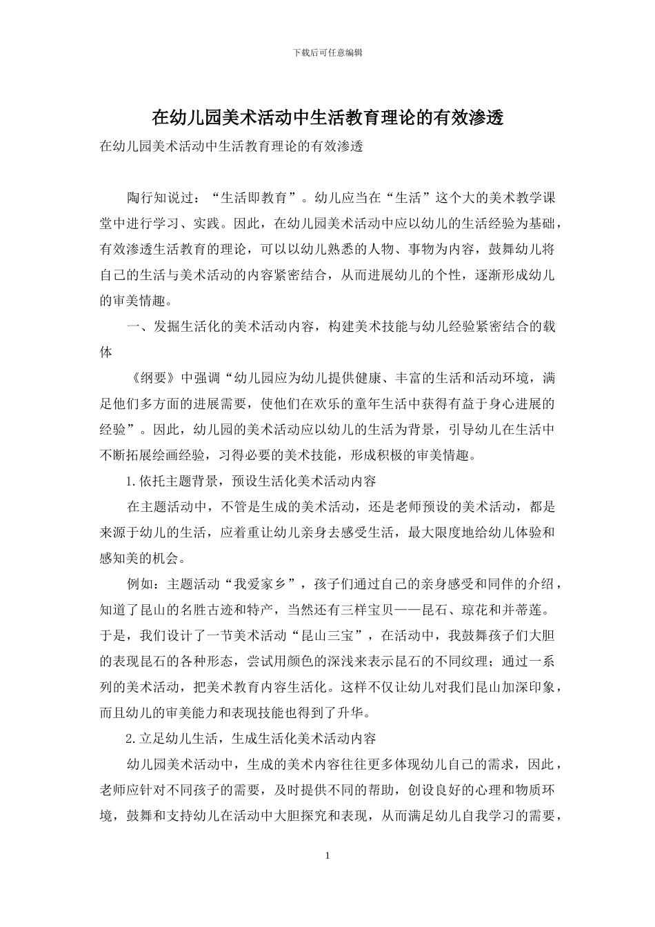 在幼儿园美术活动中生活教育理论的有效渗透_第1页