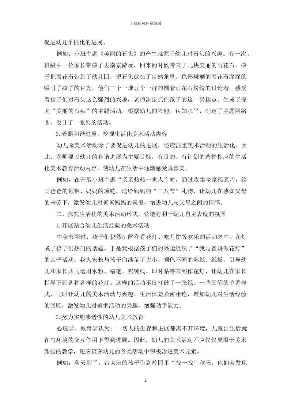 在幼儿园美术活动中生活教育理论的有效渗透_第2页