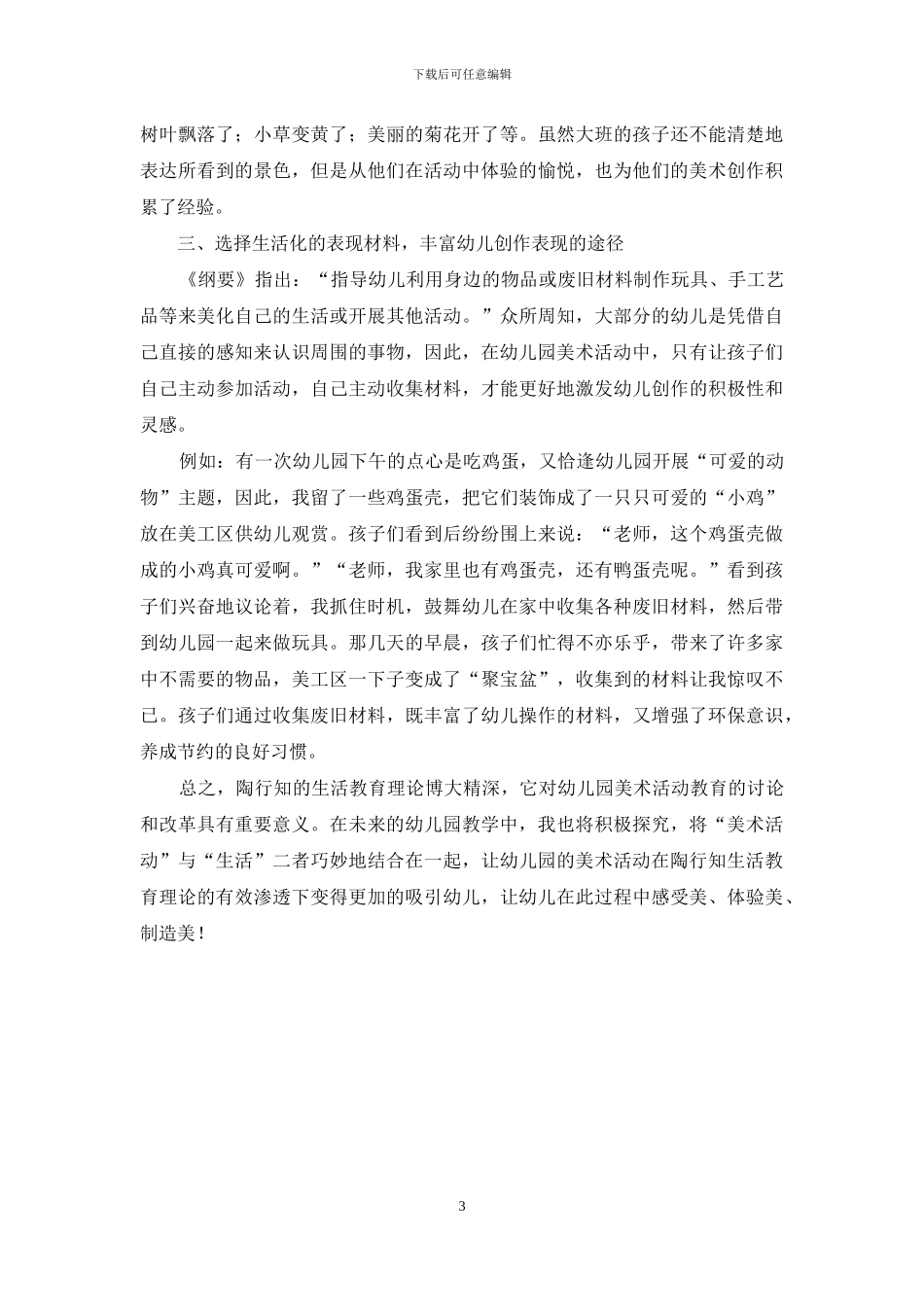 在幼儿园美术活动中生活教育理论的有效渗透_第3页