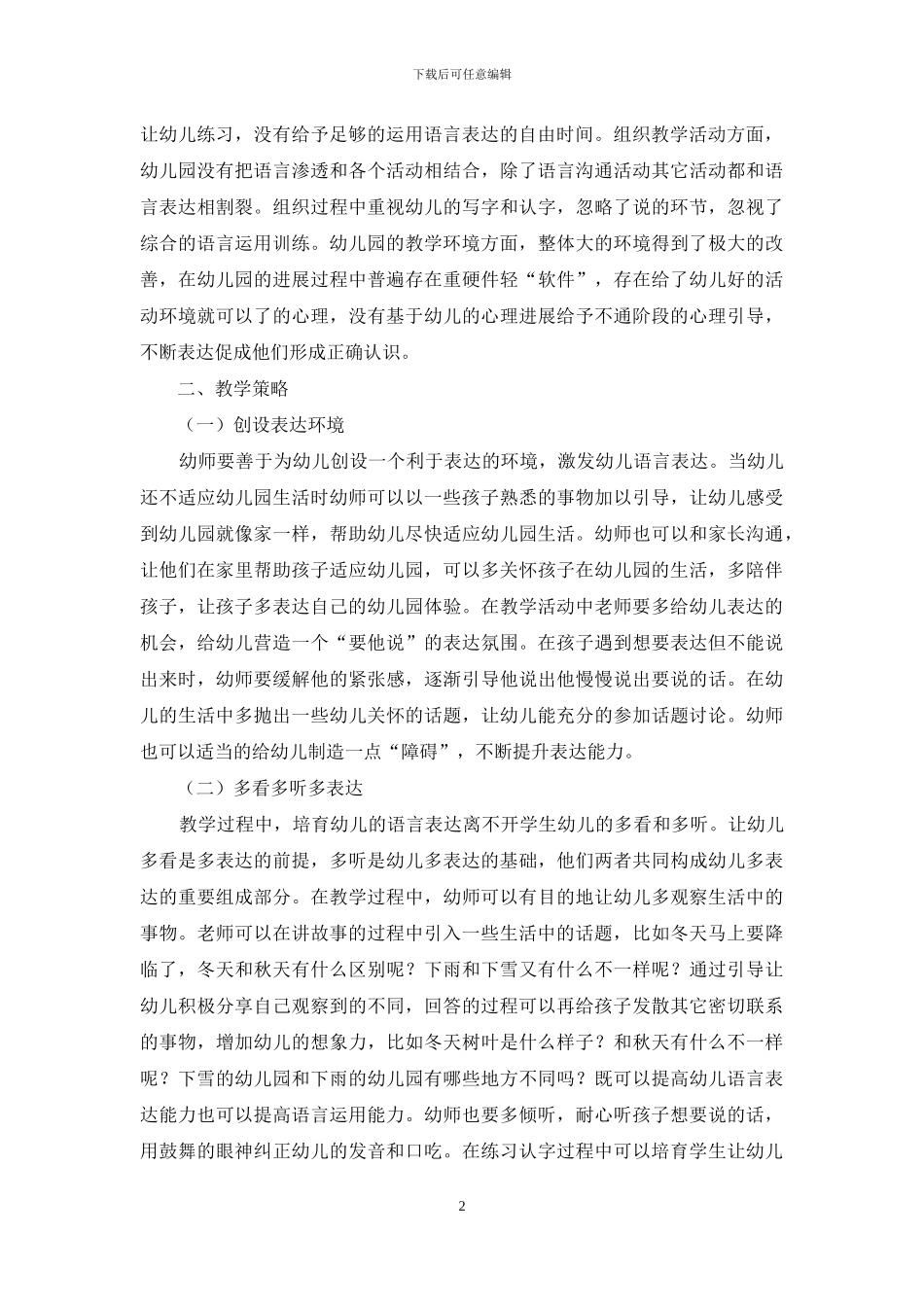 在幼儿教育中培养幼儿语言表达能力的策略研究-1_第2页