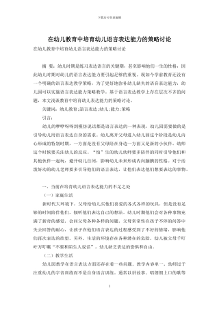 在幼儿教育中培养幼儿语言表达能力的策略研究-1
