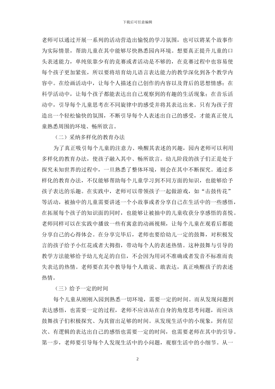 在幼儿教育中培养幼儿语言表达能力的策略研究_第2页