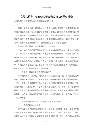 在幼儿教育中培养幼儿语言表达能力的策略研究