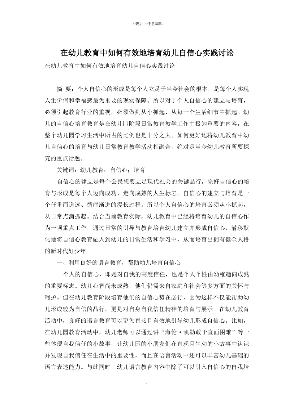 在幼儿教育中如何有效地培养幼儿自信心实践研究_第1页