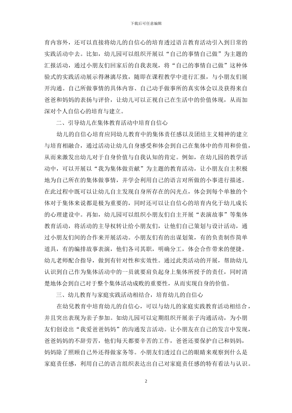 在幼儿教育中如何有效地培养幼儿自信心实践研究_第2页