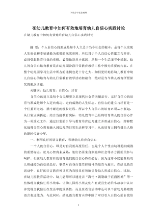 在幼儿教育中如何有效地培养幼儿自信心实践研究