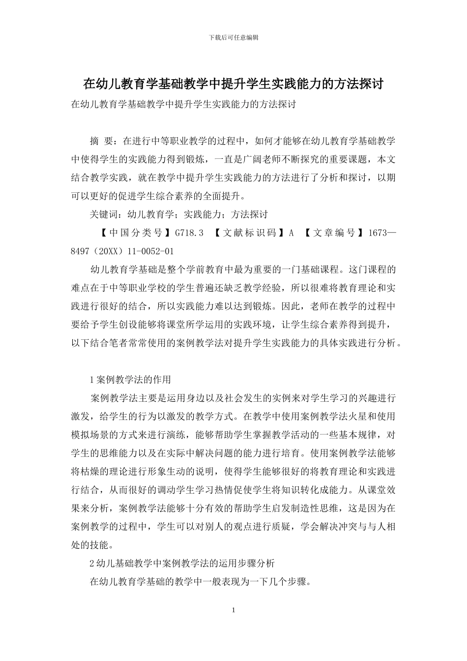 在幼儿教育学基础教学中提升学生实践能力的方法探讨_第1页