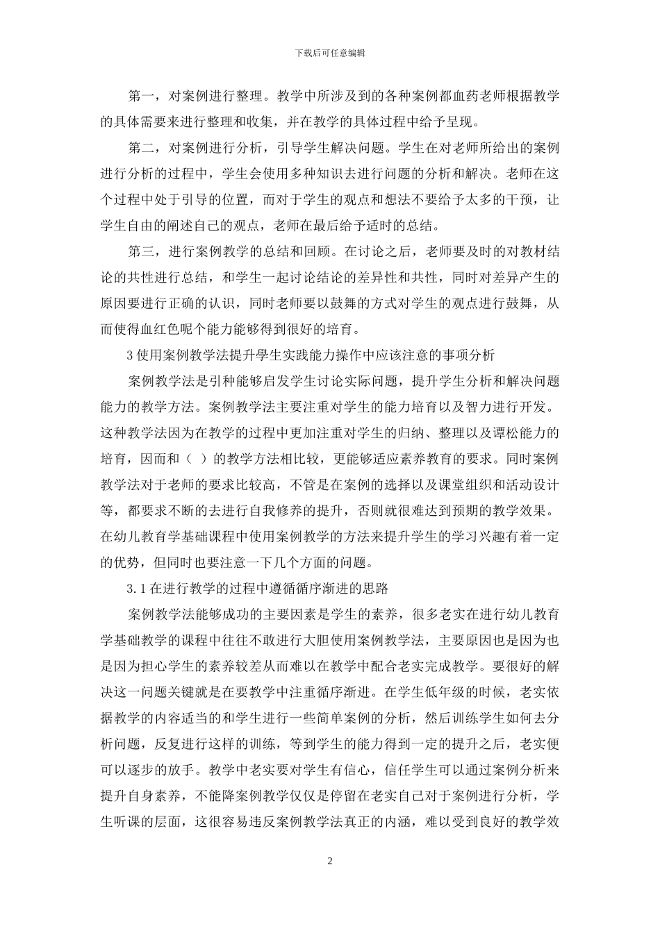 在幼儿教育学基础教学中提升学生实践能力的方法探讨_第2页