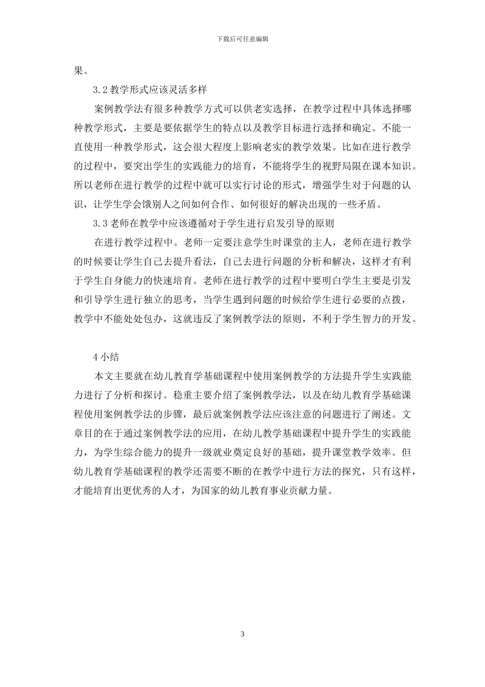 在幼儿教育学基础教学中提升学生实践能力的方法探讨_第3页