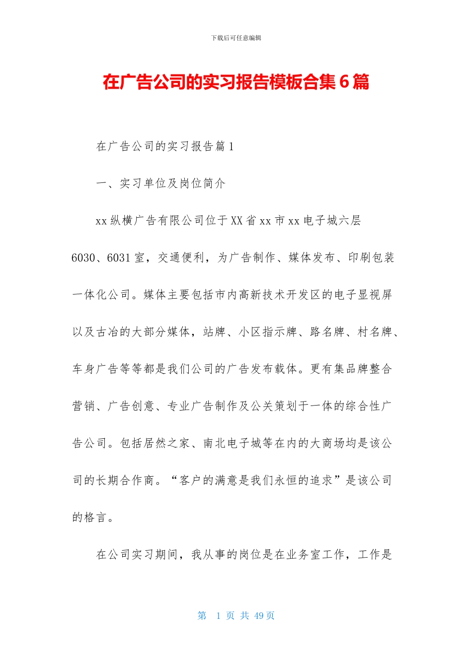 在广告公司的实习报告模板合集6篇_第1页