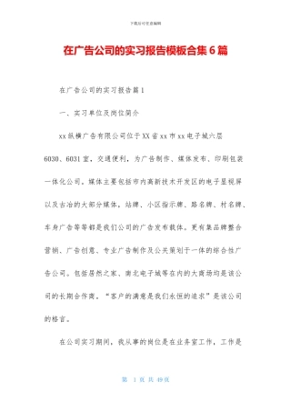 在广告公司的实习报告模板合集6篇