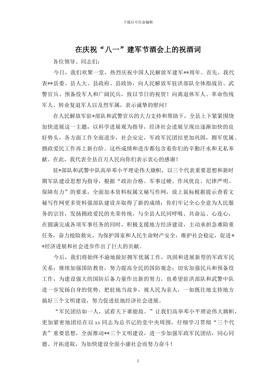 在庆祝“八一”建军节酒会上的祝酒词_第1页