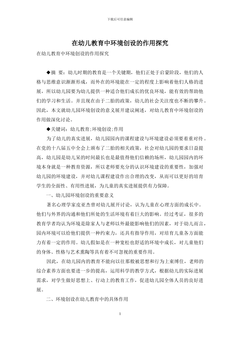 在幼儿教育中环境创设的作用探究_第1页