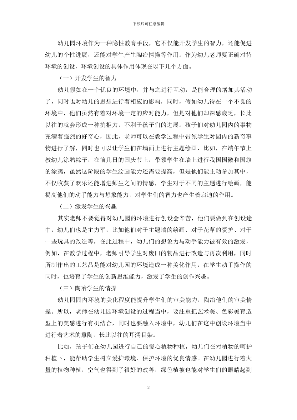 在幼儿教育中环境创设的作用探究_第2页