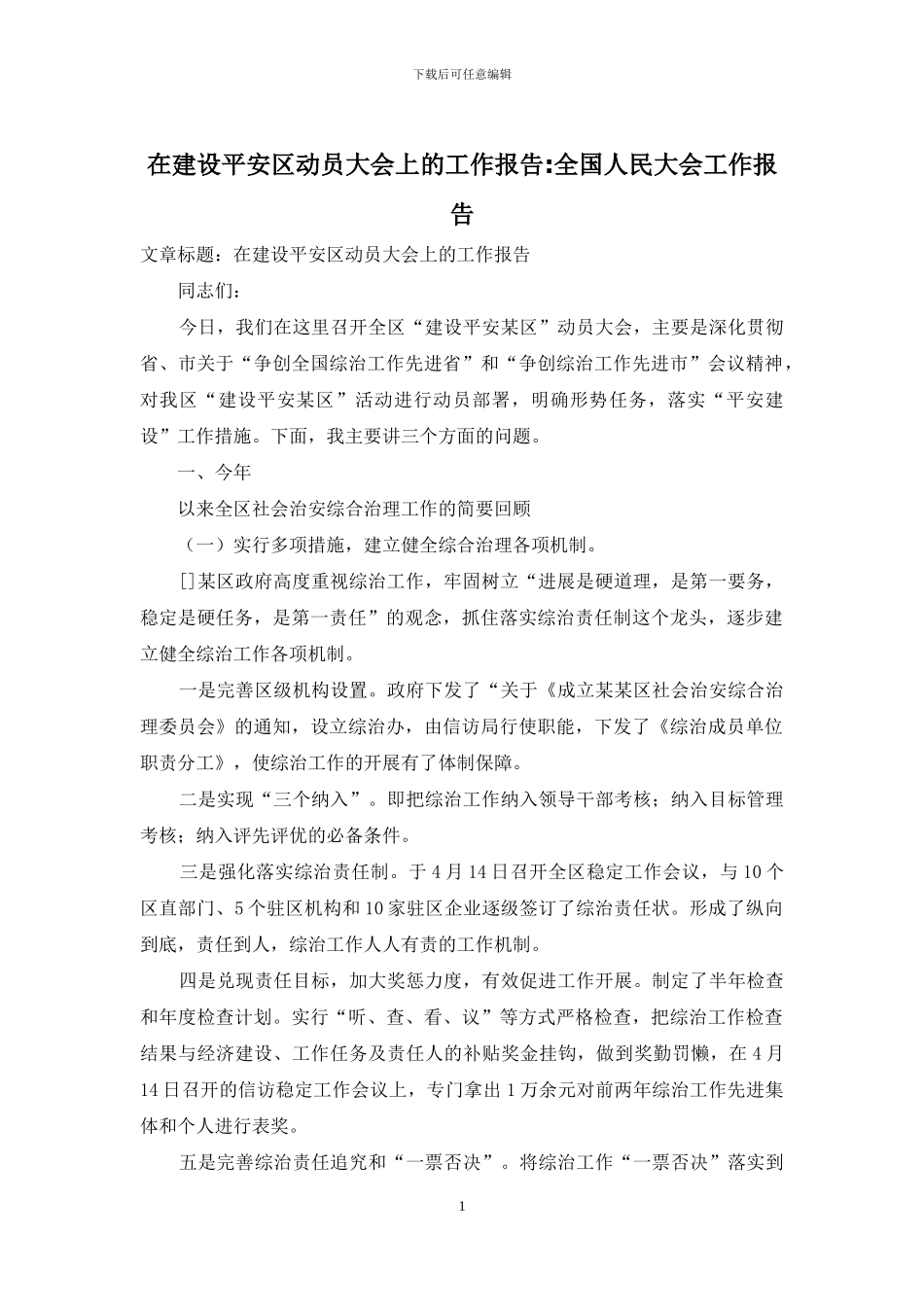 在建设平安区动员大会上的工作报告-全国人民大会工作报告_第1页