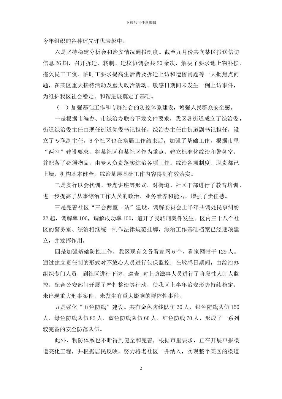 在建设平安区动员大会上的工作报告-全国人民大会工作报告_第2页