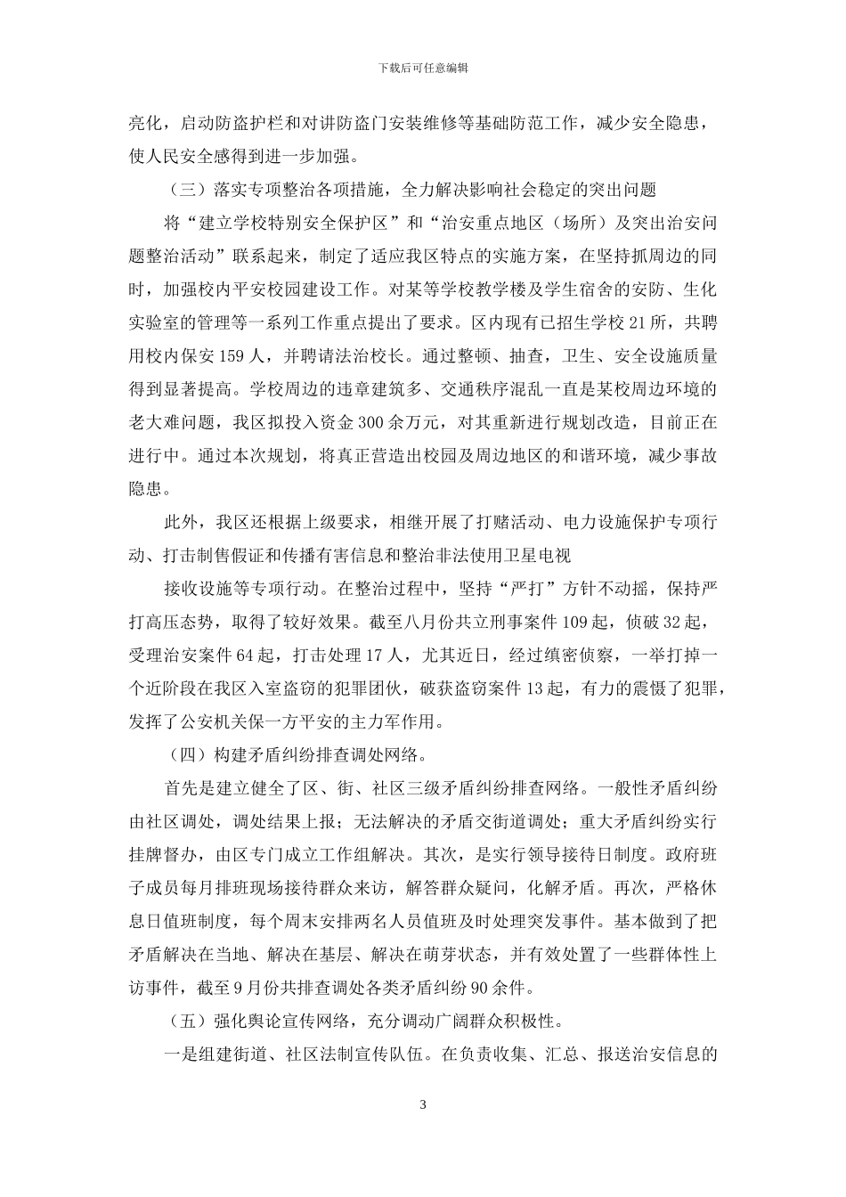 在建设平安区动员大会上的工作报告-全国人民大会工作报告_第3页