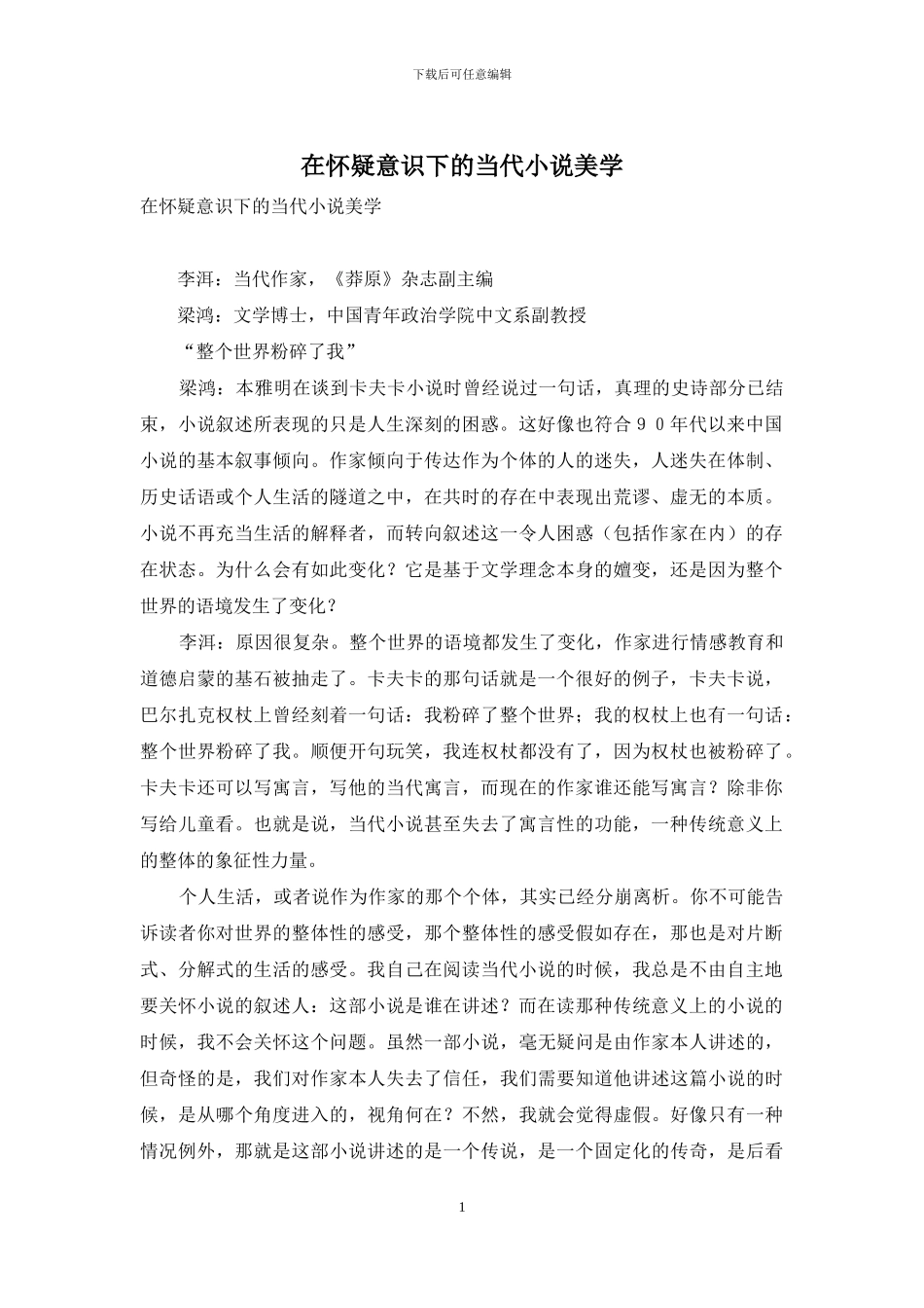 在怀疑意识下的当代小说美学_第1页