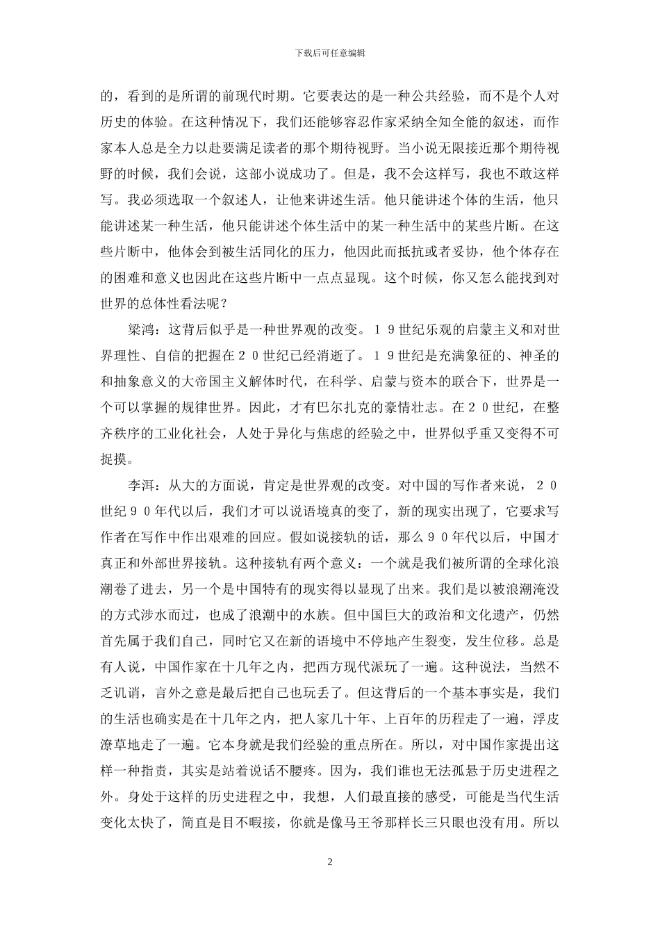 在怀疑意识下的当代小说美学_第2页