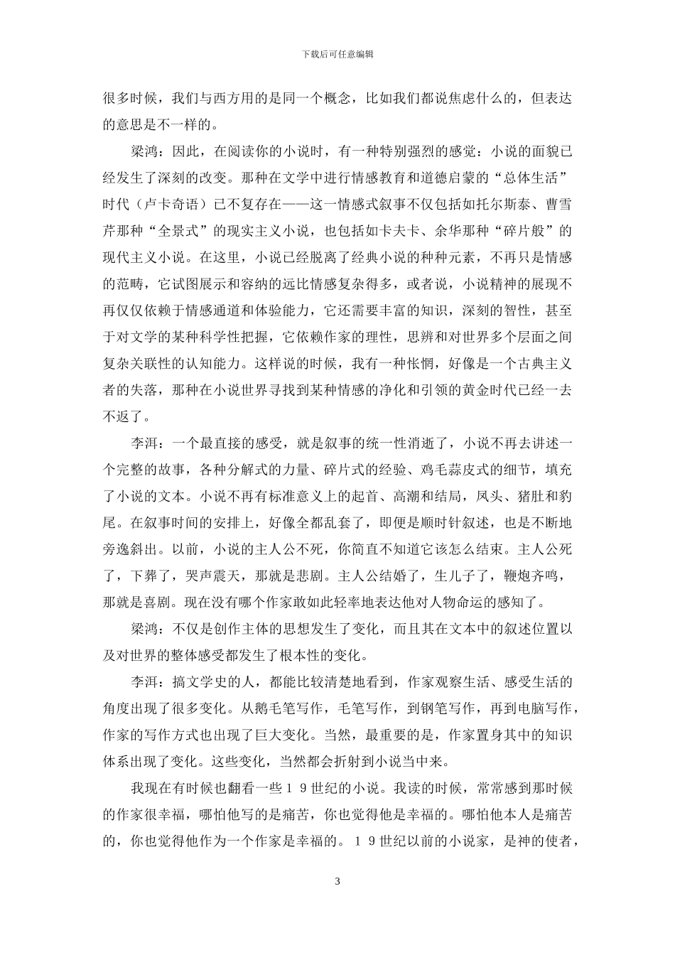 在怀疑意识下的当代小说美学_第3页